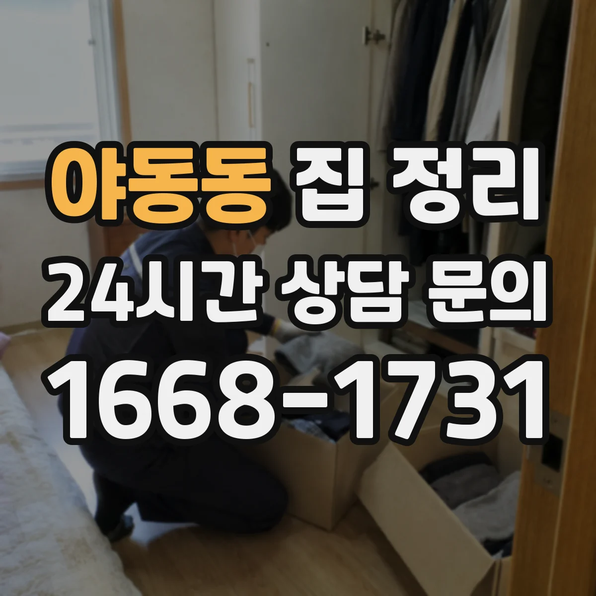 야동동 집 정리