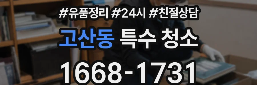 고산동 특수 청소