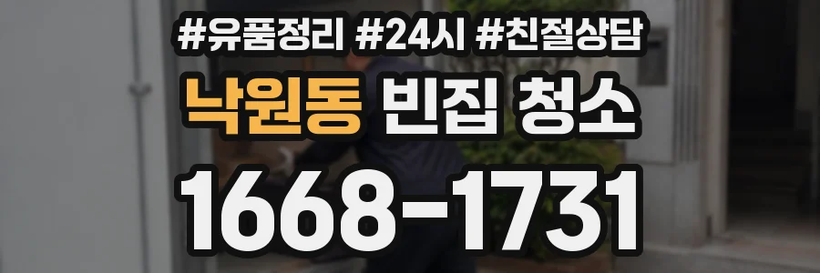 낙원동 빈집 청소