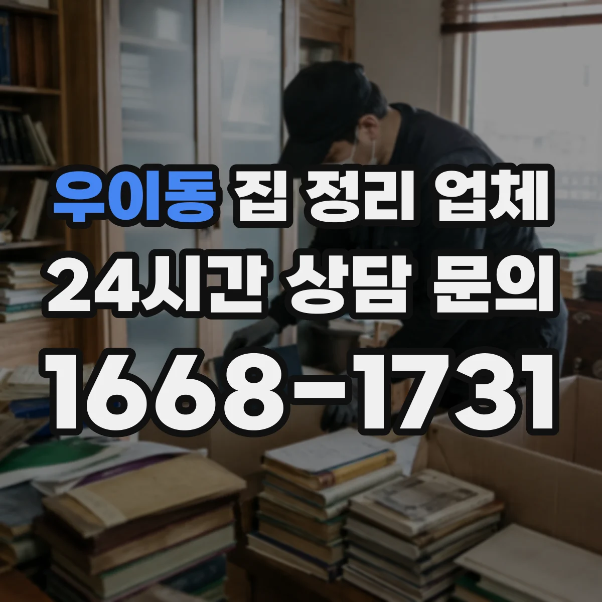 우이동 집 정리 업체
