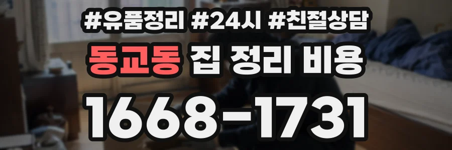동교동 집 정리 비용