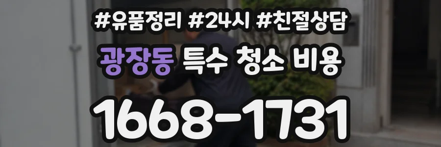 광장동 특수 청소 비용