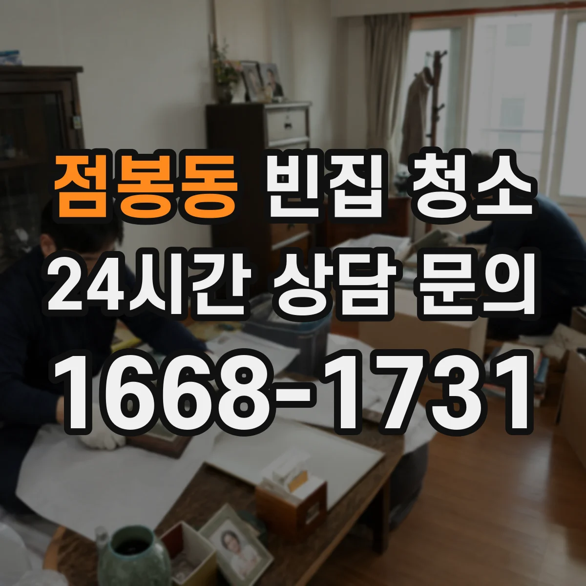 점봉동 빈집 청소