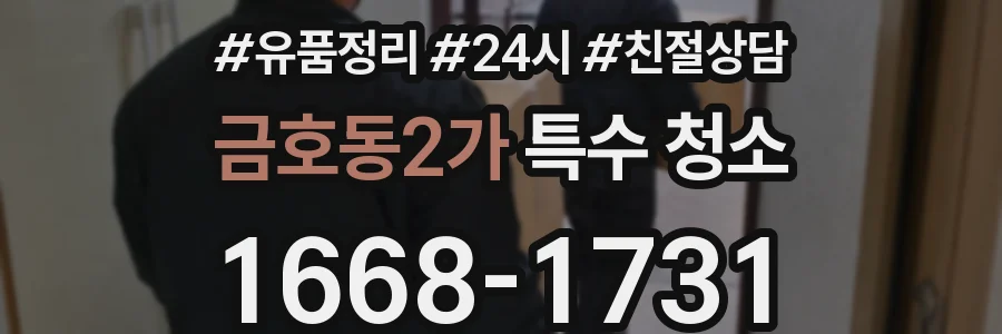 금호동2가 특수 청소