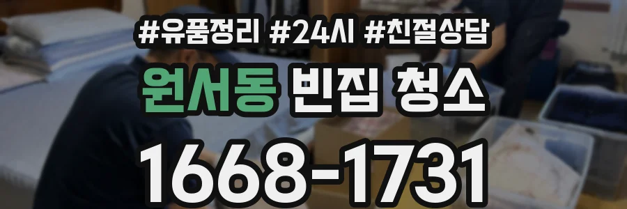 원서동 빈집 청소