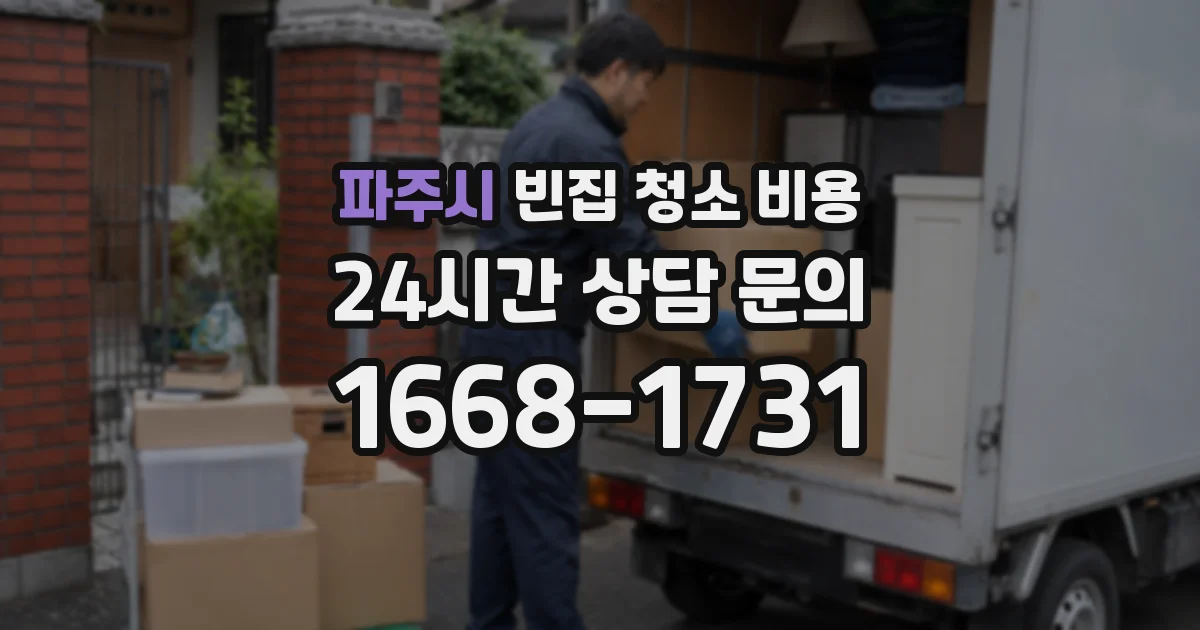 파주시 빈집 청소 비용
