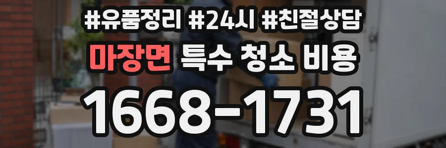 마장면 특수 청소 비용