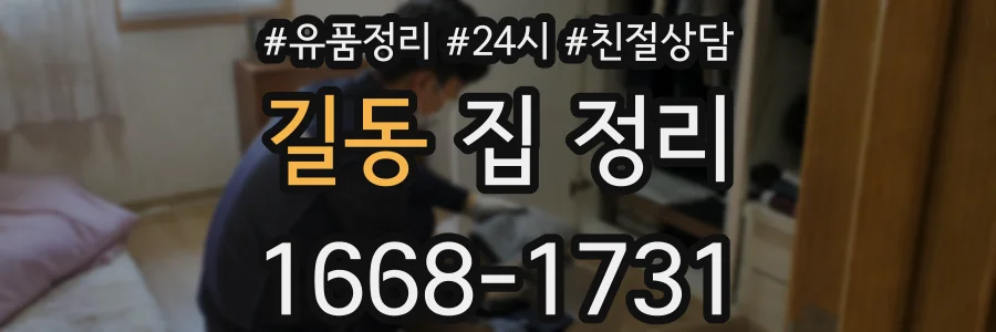 길동 집 정리