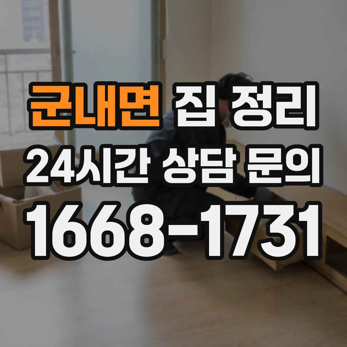 군내면 집 정리