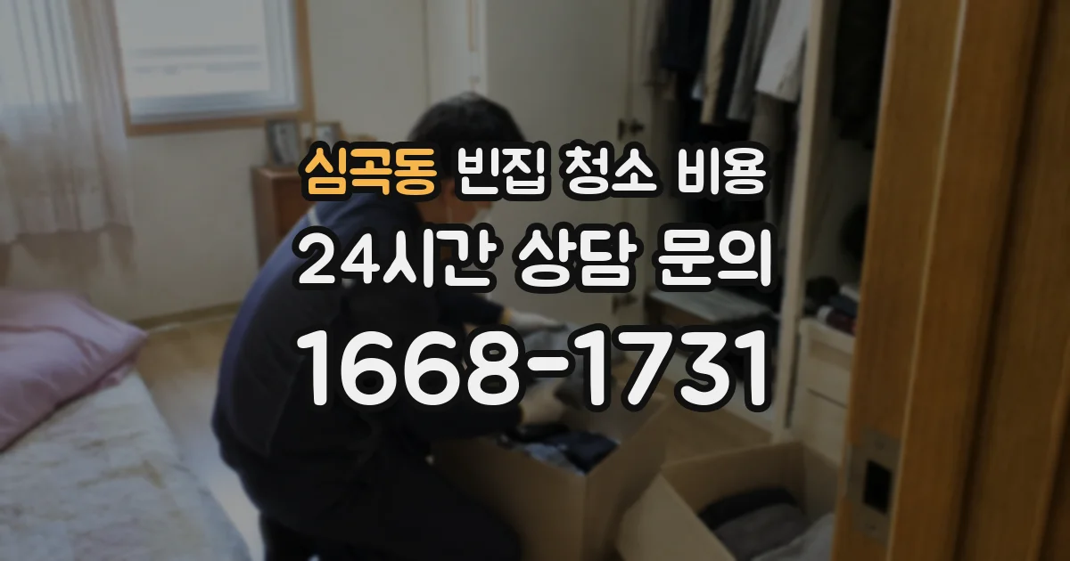 심곡동 빈집 청소 비용