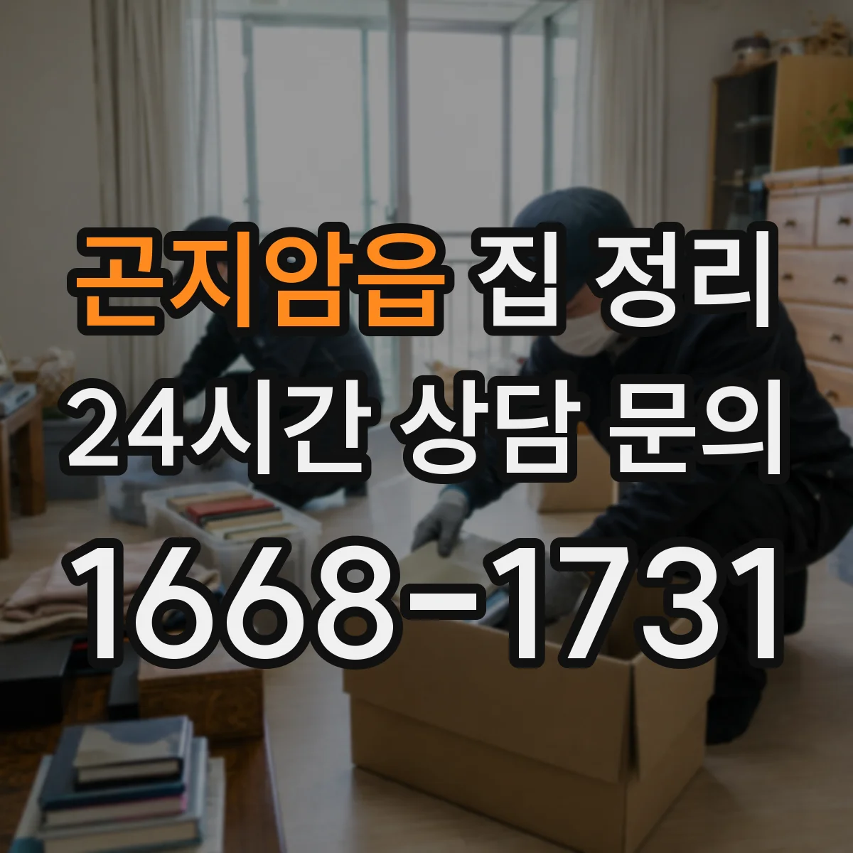 곤지암읍 집 정리