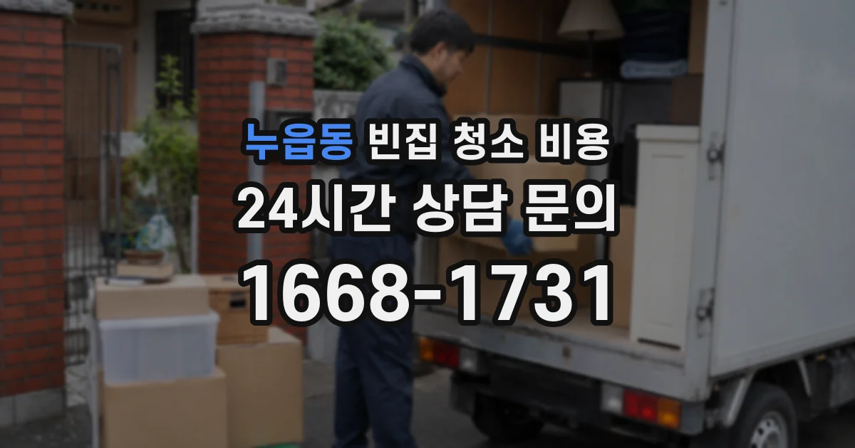 누읍동 빈집 청소 비용