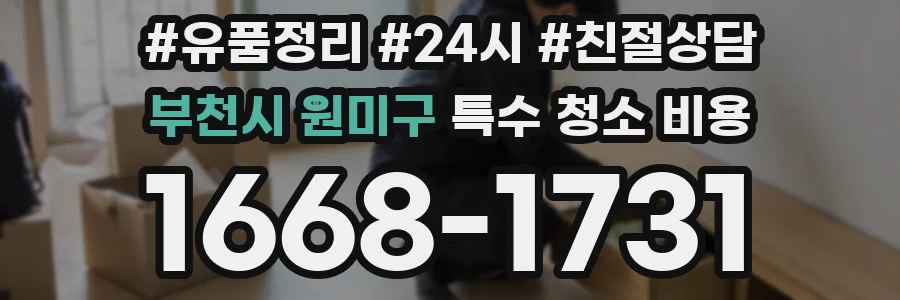 부천시 원미구 특수 청소 비용