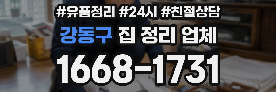 강동구 집 정리 업체