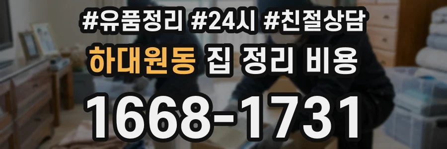 하대원동 집 정리 비용