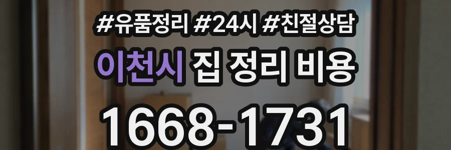 이천시 집 정리 비용