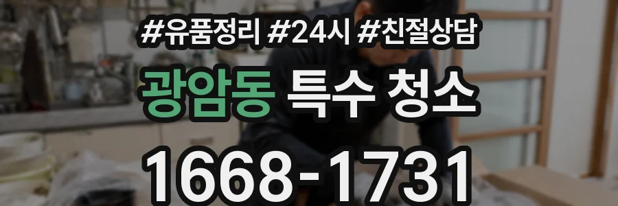 광암동 특수 청소