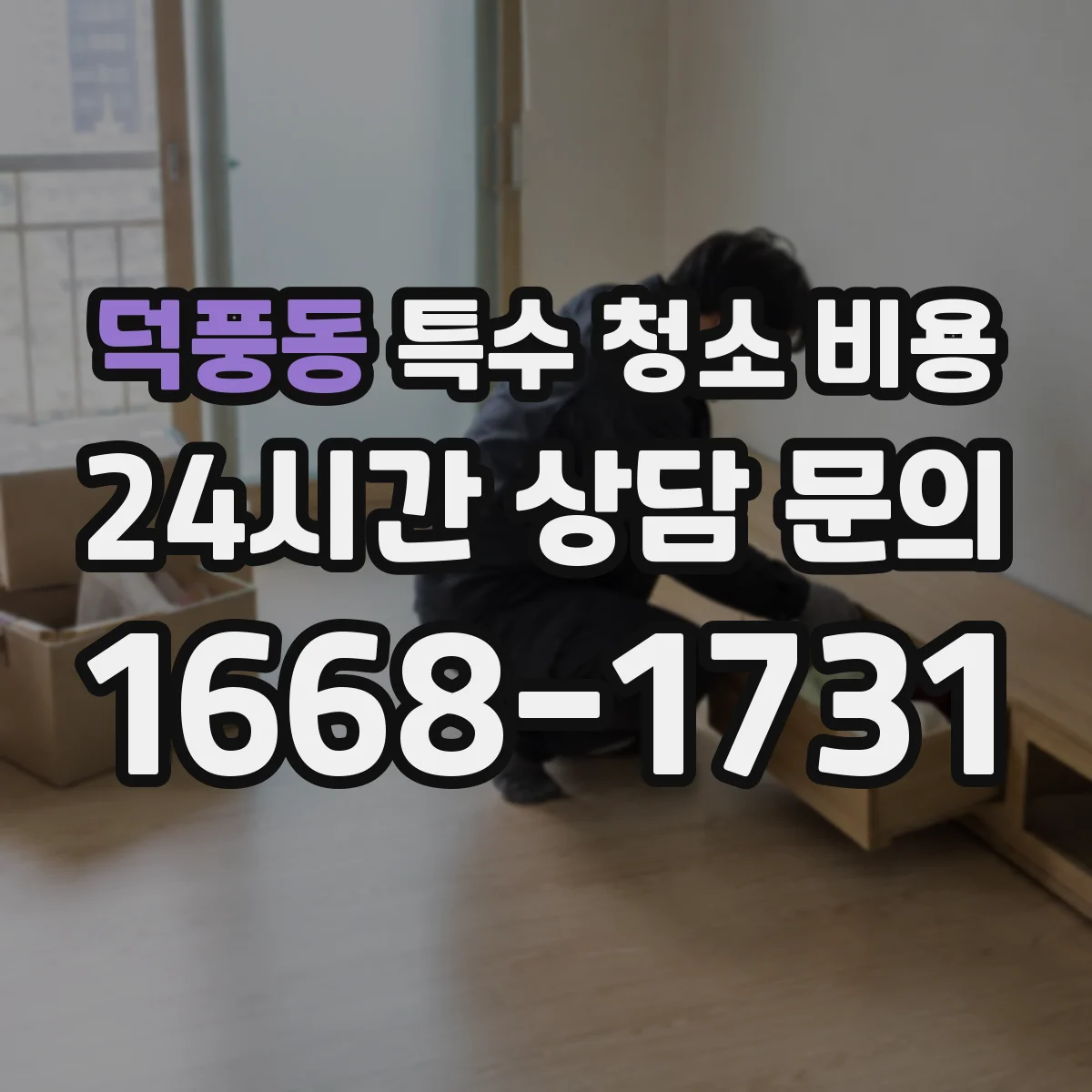 덕풍동 특수 청소 비용