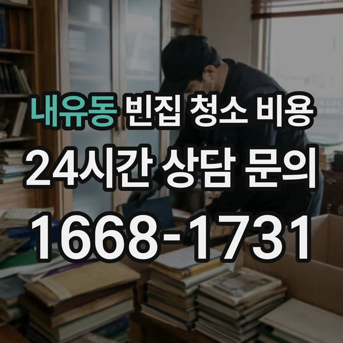 내유동 빈집 청소 비용