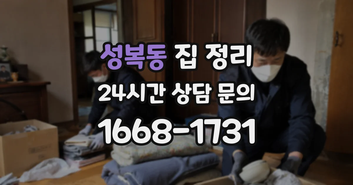 성복동 집 정리