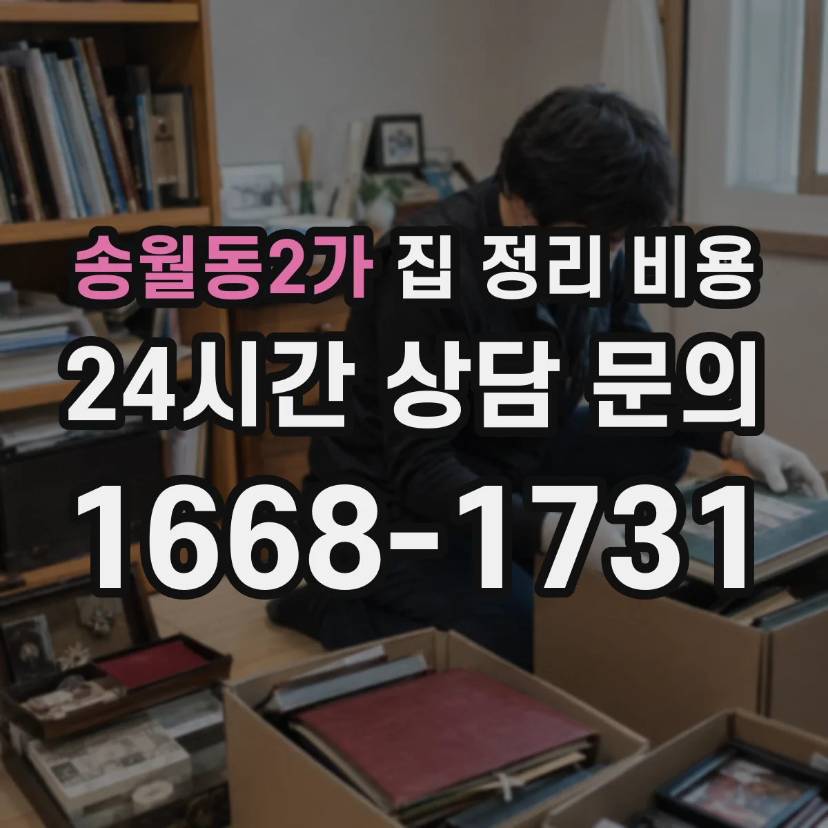 송월동2가 집 정리 비용