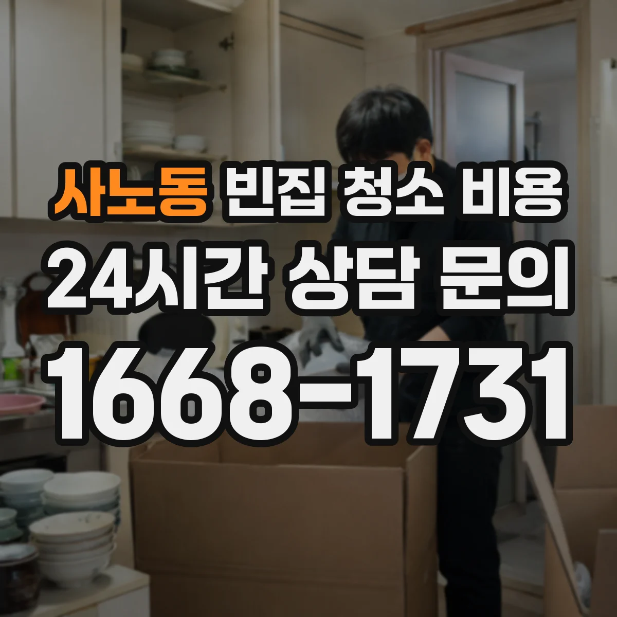 사노동 빈집 청소 비용