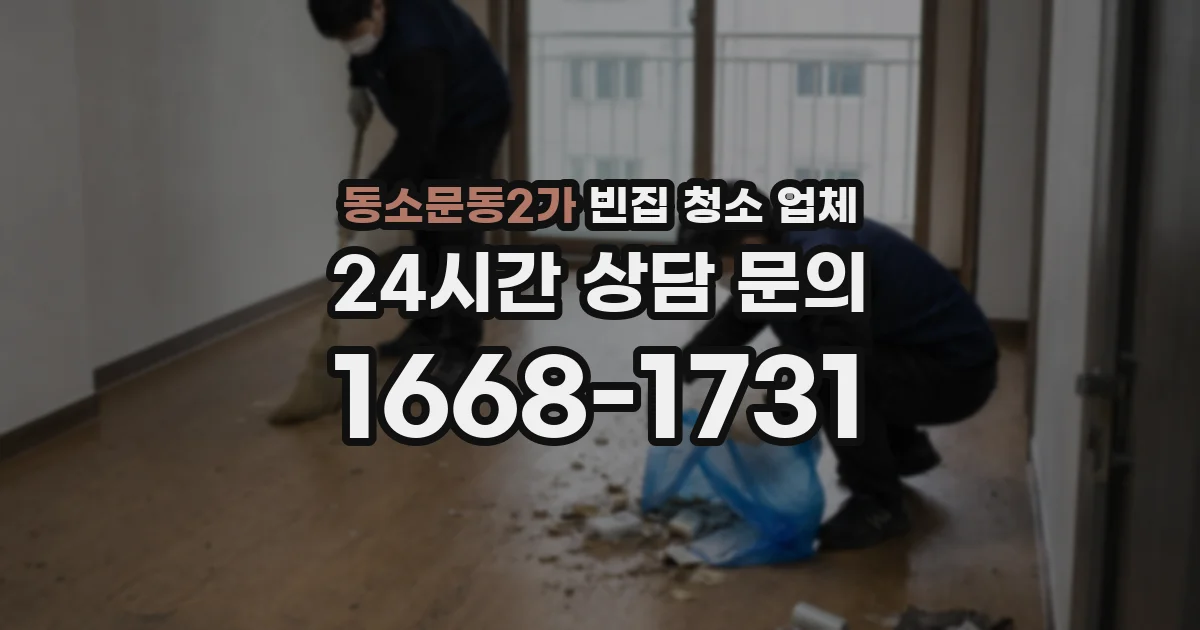 동소문동2가 빈집 청소 업체