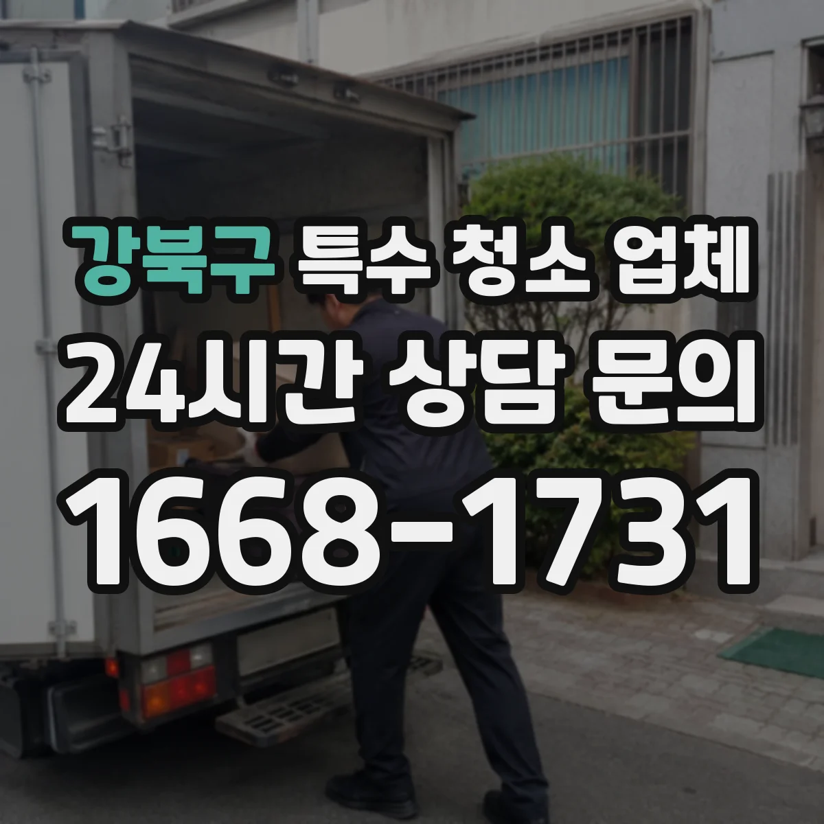 강북구 특수 청소 업체