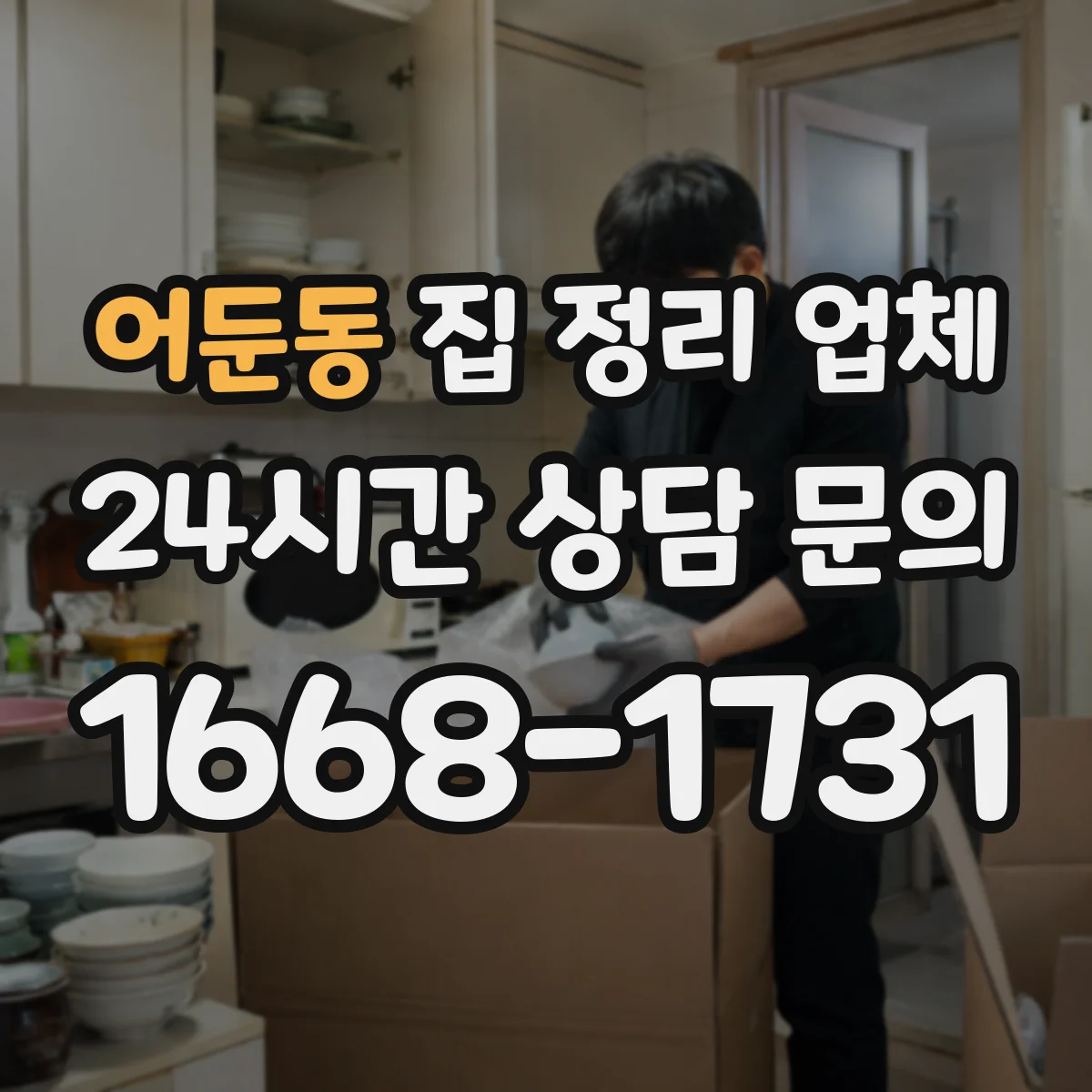 어둔동 집 정리 업체