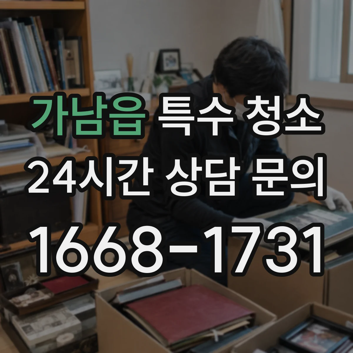 가남읍 특수 청소