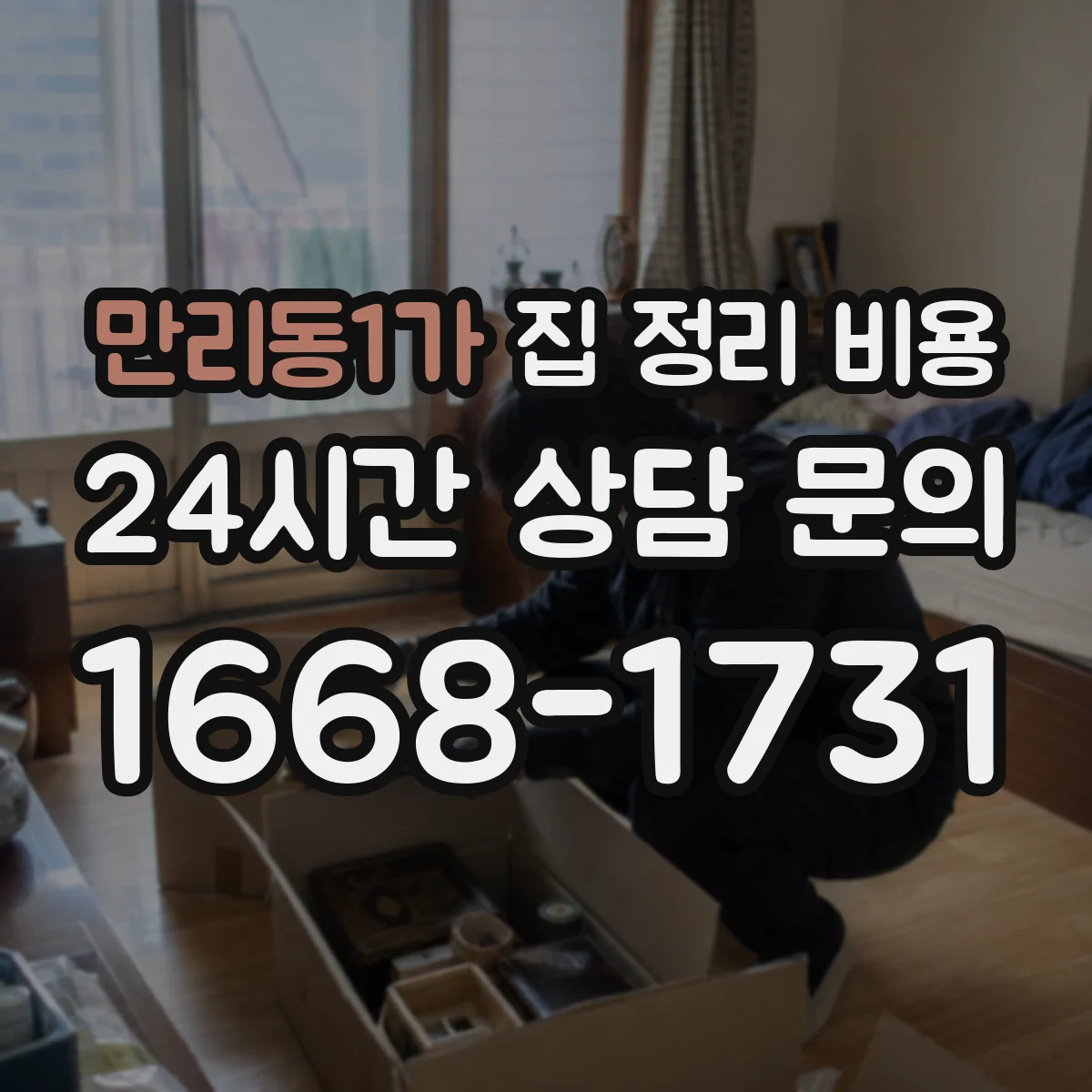 만리동1가 집 정리 비용
