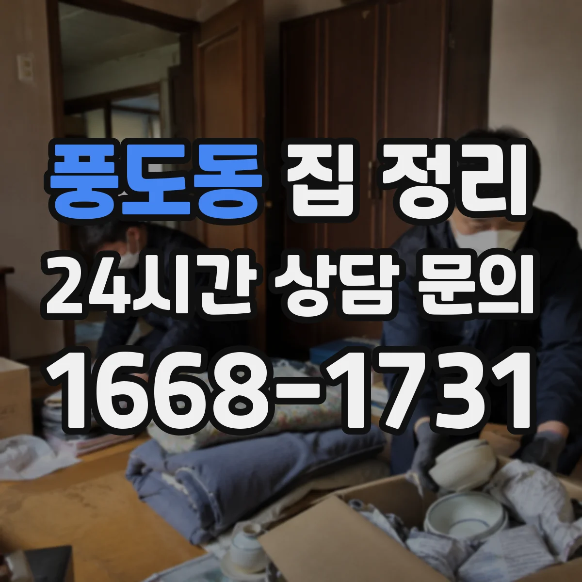 풍도동 집 정리