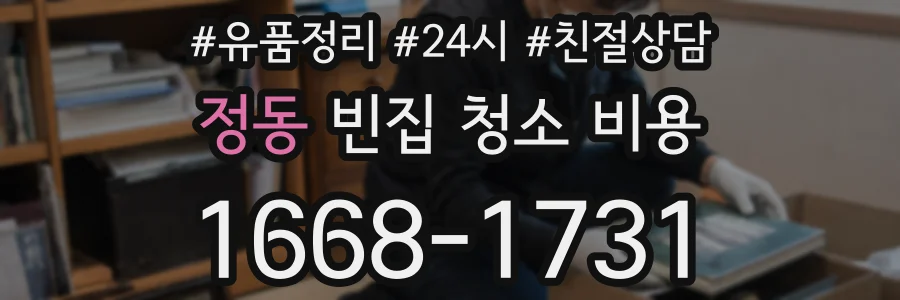 정동 빈집 청소 비용