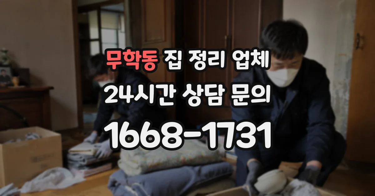 무학동 집 정리 업체