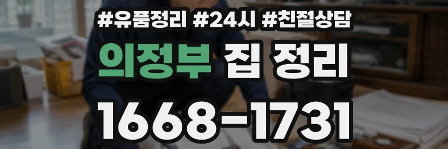 의정부 집 정리