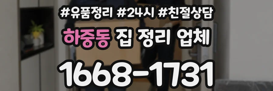 하중동 집 정리 업체