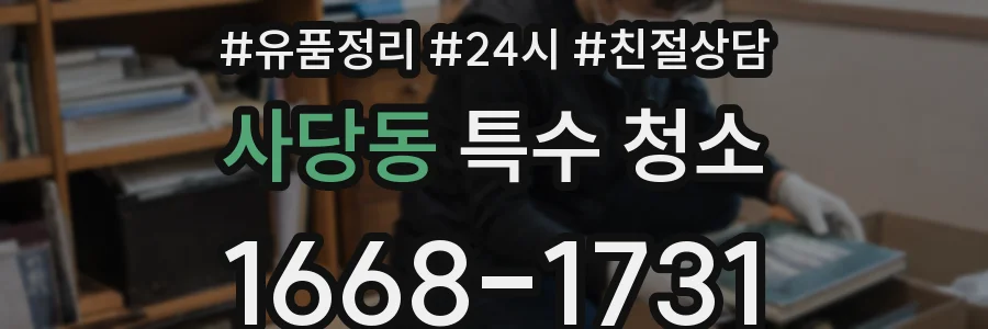 사당동 특수 청소