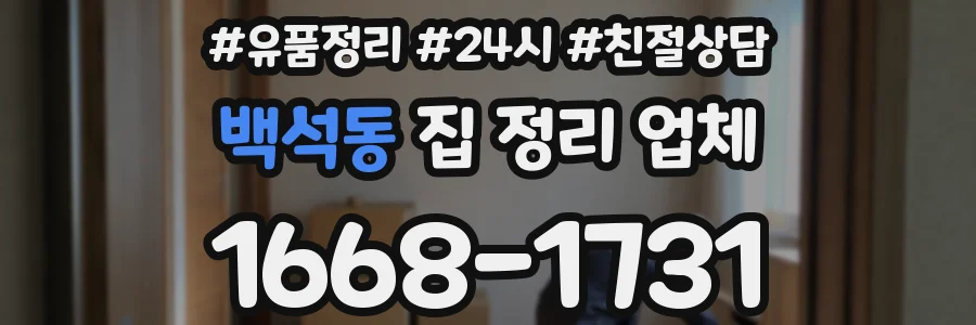백석동 집 정리 업체