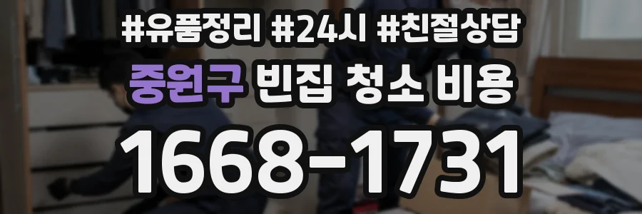 중원구 빈집 청소 비용