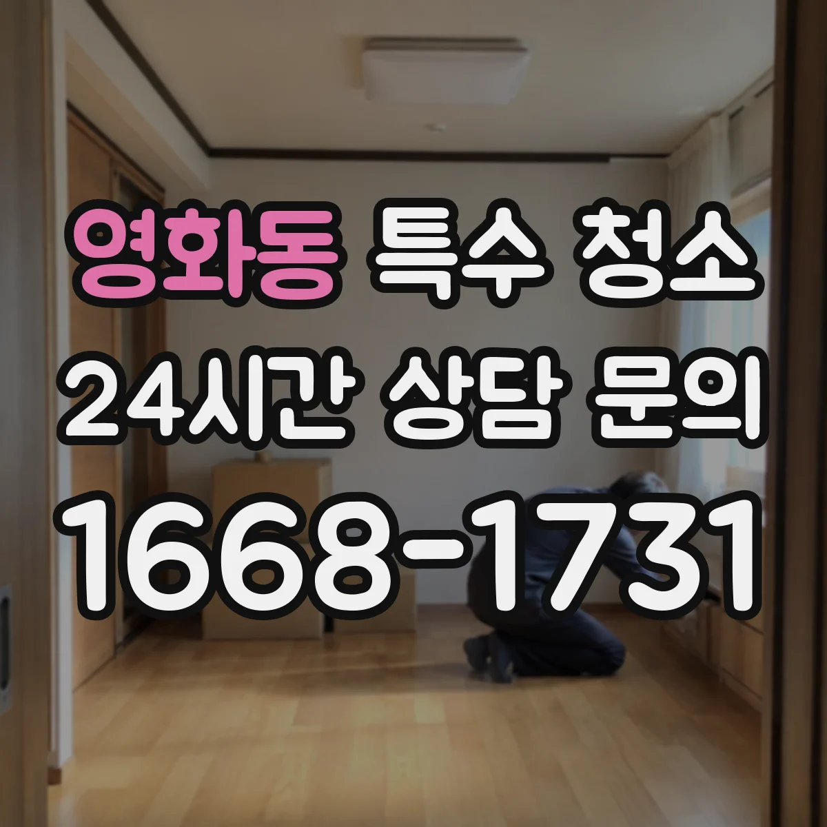 영화동 특수 청소