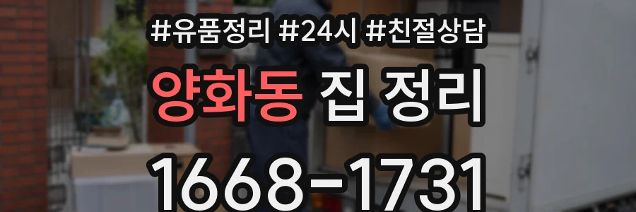 양화동 집 정리