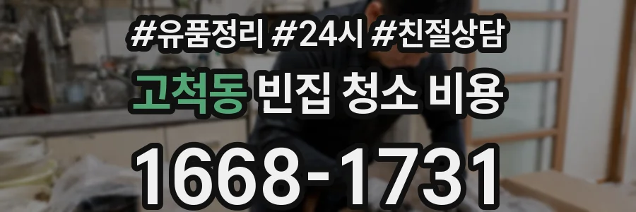 고척동 빈집 청소 비용