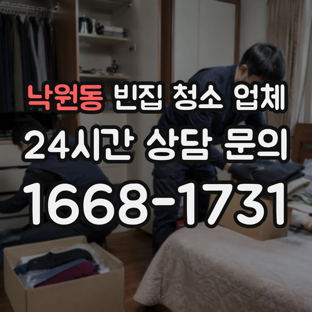 낙원동 빈집 청소 업체