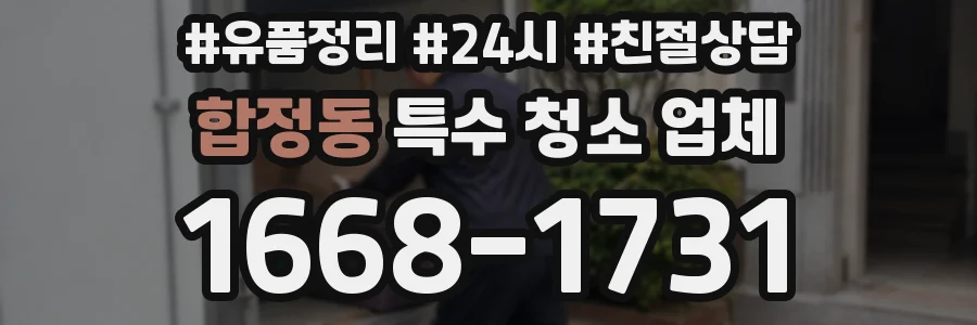 합정동 특수 청소 업체