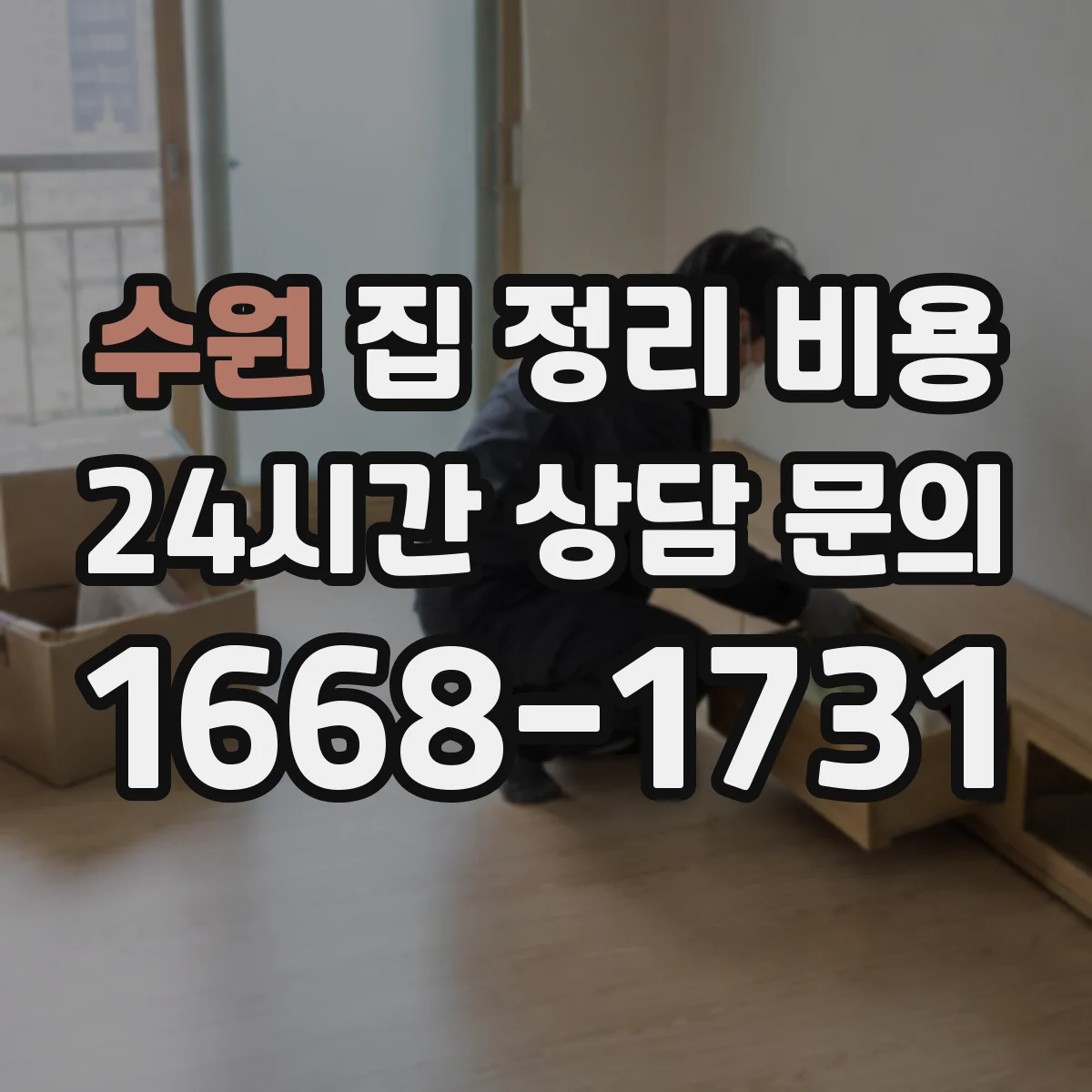 수원 집 정리 비용