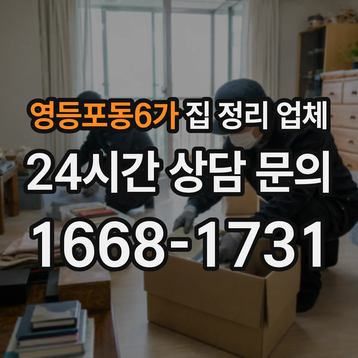 영등포동6가 집 정리 업체