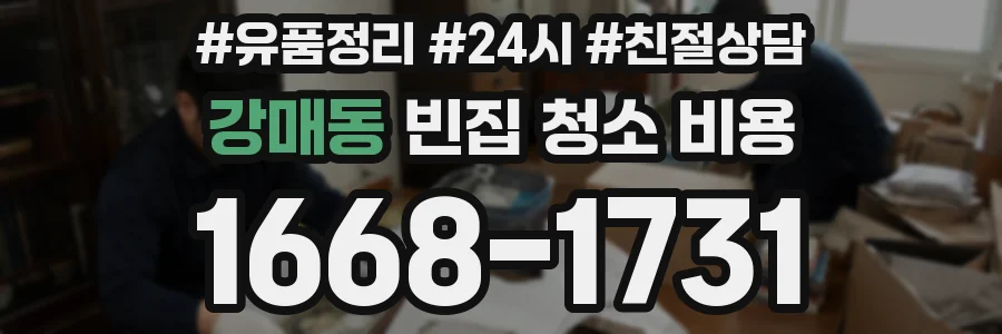 강매동 빈집 청소 비용