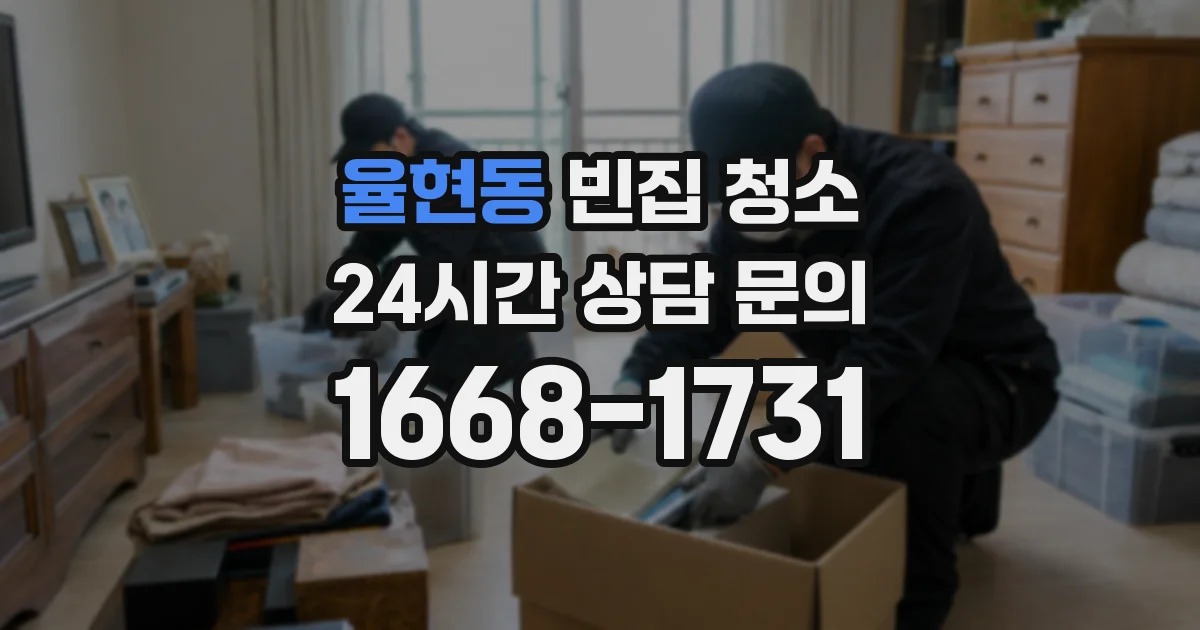 율현동 빈집 청소
