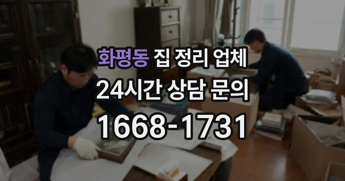 화평동 집 정리 업체