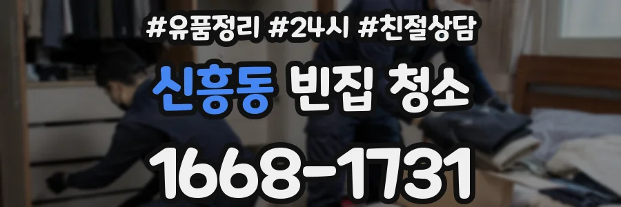 신흥동 빈집 청소